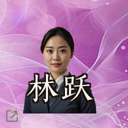 林跃